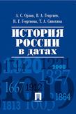 Орлов А.С., Георгиев В.А., Георгиева Н.Г., Сивохина Т.А. История России в датах