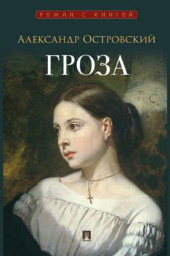 . Гроза. Пьеса (Серия «Роман с книгой»)
