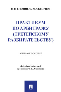 . Практикум по арбитражу (третейскому разбирательству). Учебное пособие