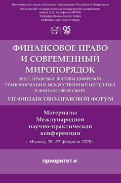 . VII Финансово-правовой форум «2026.7. Правовые вызовы цифровой трансформации: искусственный интеллект в финансовой сфере»