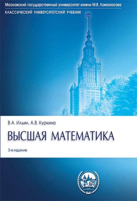 Наука Куркина А.В. Высшая математика. 3-издание. Учебник