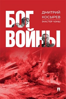 . Бог войны. Роман