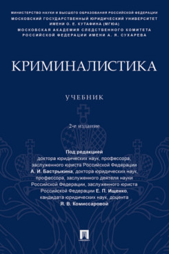 . Криминалистика. 2-е издание. Учебник