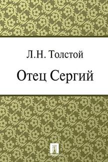. Отец Сергий