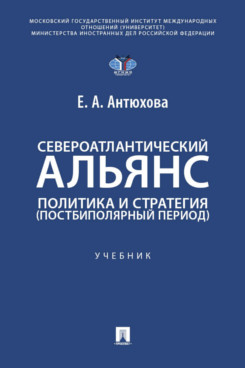 . Североатлантический альянс. Политика и стратегия (постбиполярный период). Учебник