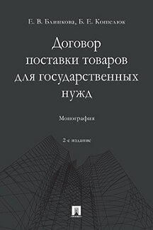Юридическая Кошелюк Б.Е. Договор поставки товаров для государственных нужд. 2-е издание. Монография