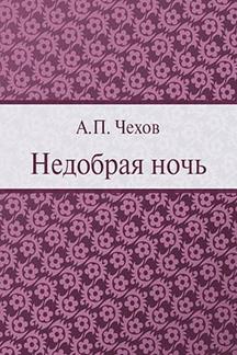 Юмор Чехов А.П. Недобрая ночь