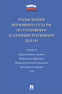 Юридическая Сост. Белкина М.В. Разъяснения Верховного Суда РФ по уголовным и административным делам