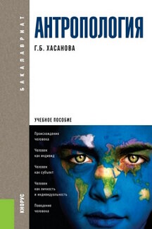  Хасанова Г.Б. Антропология. 6-е издание. Учебное пособие