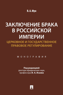 . Заключение брака в Российской империи: церковное и государственное правовое регулирование. Монография