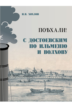 . Поехали! С Достоевским по Ильменю и Волхову. Великий Новгород. Новгородский музей-заповедник