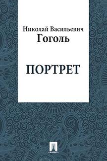 . Портрет