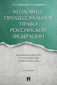 . Уголовно-процессуальное право Российской Федерации. 3-е издание. Академический курс по направлению «Юриспруденция»