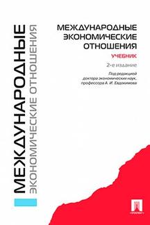 Экономика Под ред. Евдокимова А.И. Международные экономические отношения. 2-е издание