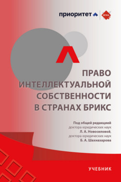 . Право интеллектуальной собственности в странах БРИКС. Учебник
