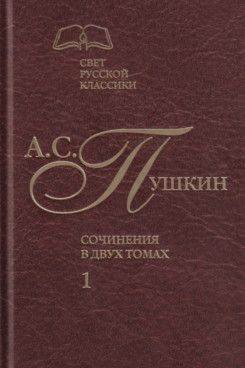 . Сочинения в 2-х томах. Том 1. Стихотворения. Поэмы. Драматические произведения (Серия «Отдельные издания»).