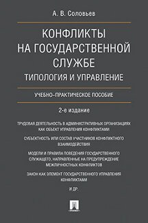 Юридическая Соловьев А.В. Конфликты на государственной службе: типология и управление. Учебно-практическое пособие. 2-е издание
