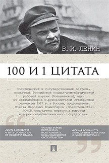 . Ленин В.И. 100 и 1 цитата