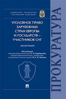 . Уголовное право зарубежных стран Европы и государств – участников СНГ. Монография