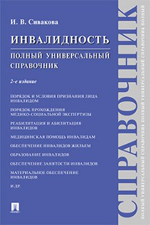 Юридическая Сивакова И.В. Инвалидность. Полный универсальный справочник. 2-е издание
