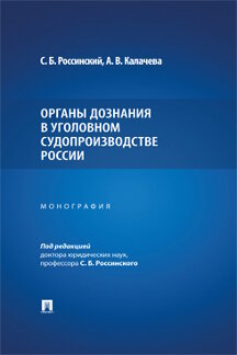 Юридическая Калачева А.В.; под ред. Россинского С.Б. Органы дознания в уголовном судопроизводстве России. Монография