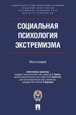 . Социальная психология экстремизма. Монография
