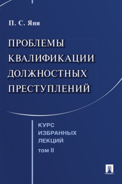 . Курс избранных лекций. Том 2. Проблемы квалификации должностных преступлений
