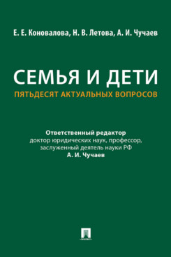 . Семья и дети. Пятьдесят актуальных вопросов