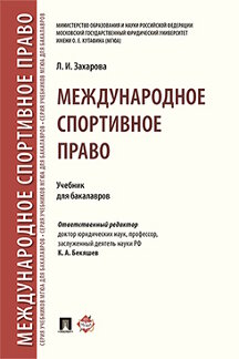  Захарова Л.И. Международное спортивное право. Учебник для бакалавров