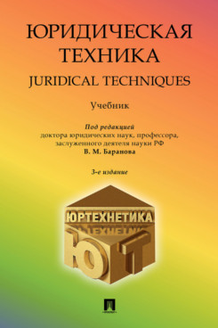 . Юридическая техника. Juridical Techniques. 3-е издание. Учебник