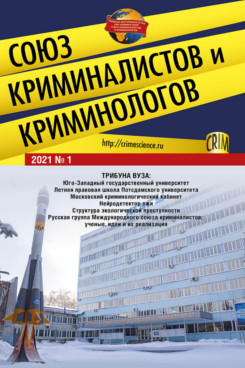 Юридическая Мацкевич И.М. Союз криминалистов и криминологов 2021. № 1