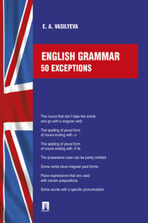 Английский и др. языки Васильева Е.А. English grammar: 50 exceptions