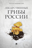 Вишневский Михаил Владимирович Лекарственные грибы России