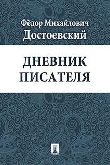 . Дневник писателя