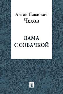 Русская Классика Чехов А.П. Дама с собачкой