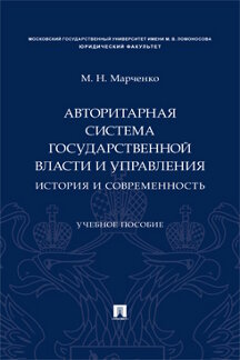 Юридическая Марченко М.Н. Авторитарная система государственной власти и управления: история и современность. Учебное пособие