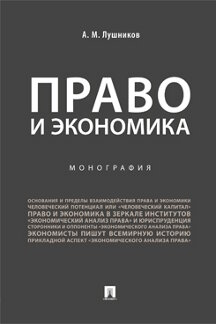 Юридическая Лушников А. М. Право и экономика. Монография
