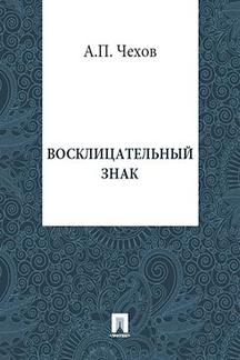 Юмор Чехов А.П. Восклицательный знак