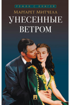 . Унесенные ветром. Том 1. Роман