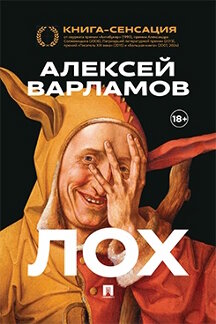 . Лох. Роман