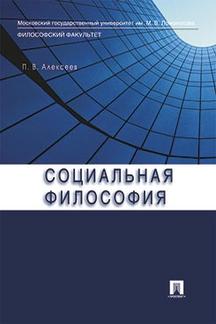 Философия Алексеев П.В. Социальная философия