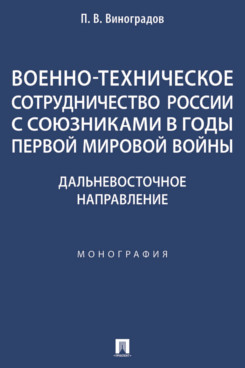 . Военно-техническое сотрудничество России с союзниками в годы Первой мировой войны. Дальневосточное направление. Монография
