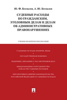 Юридическая Беспалов Ю.Ф., Беспалов А.Ю. Судебные расходы по гражданским, уголовным делам и делам об административных правонарушениях