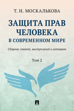 . Защита прав человека в современном мире. Сборник статей, выступлений и интервью. Том 2