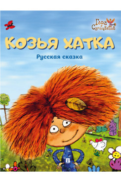 . Козья хатка. Русская сказка
