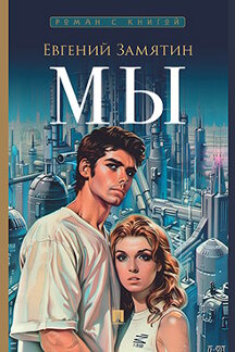 . Мы. Роман