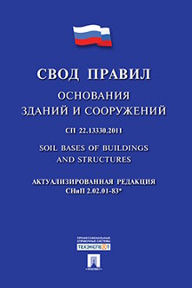 Юридическая Министерство регионального развития РФ СП 22.13330.2011. Основания зданий и сооружений. Свод правил