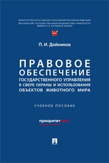 Юридическая Дойников П.И. Правовое обеспечение государственного управления в сфере охраны и использования объектов животного мира. Учебное пособие