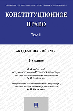 Юридическая Под ред. Казанника А.И., Костюкова А.Н. Конституционное право: академический курс. Том 2. 2-е издание. Учебник