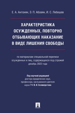 . Характеристика осужденных, повторно отбывающих наказание в виде лишения свободы (по материалам специальной переписи осужденных и лиц, содержащихся под стражей, декабрь 2022 года). Монография